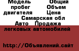  › Модель ­ Kia › Общий пробег ­ 53 › Объем двигателя ­ 2 › Цена ­ 830 000 - Самарская обл. Авто » Продажа легковых автомобилей   